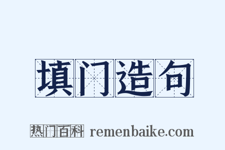 填门造句是什么意思的图片